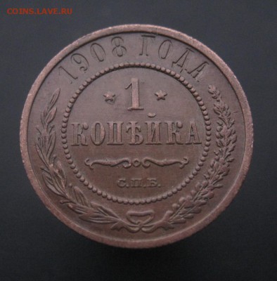 1 копейка 1908 г. Патина! (AZ-1852)---24.11.15, в 22.10 - IMG_3723.JPG