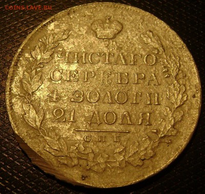 1 рубль 1829г - DSC03979 1р
