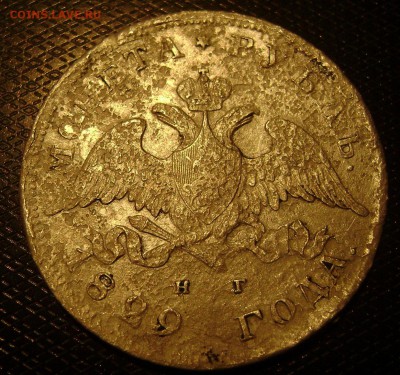 1 рубль 1829г - DSC03980 1ру