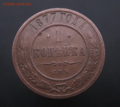 1 копейка 1877 г. Патина! (AZ-1865)---24.11.15, в 22.10 - IMG_3736.JPG