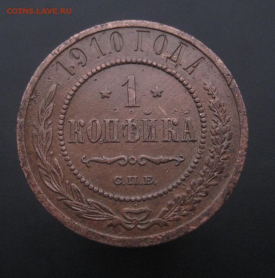 1 копейка 1910 г. Патина! (AZ-1877)---24.11.15, в 22.10 - IMG_3751.JPG