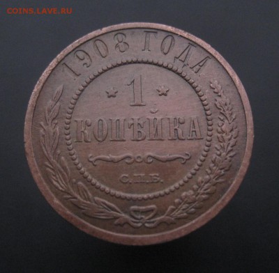1 копейка 1908 г. Патина! (AZ-1895)---24.11.15, в 22.10 - IMG_3827.JPG