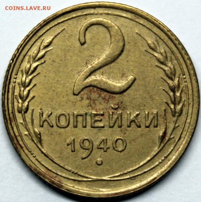 2 копейки 1940 шт. Г (№63 по АИФ) хорошая - Изображение 1486 004