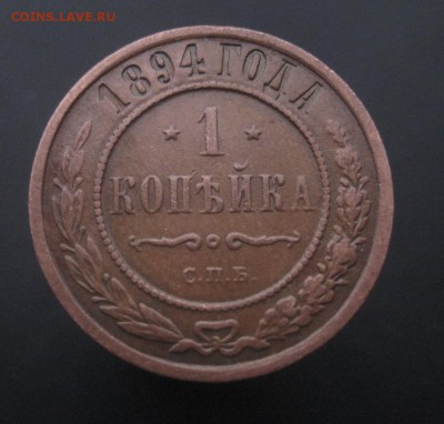 1 копейка 1894 г. Патина! (AZ-1911)---24.11.15, в 22.10 - IMG_3834.JPG