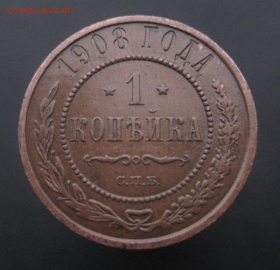 1 копейка 1908 г. Патина! (AZ-1917)---24.11.15, в 22.10 - IMG_3839.JPG