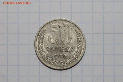 50 копеек 1976 до 24-11-15 в 22-00 - 50--76 (2)