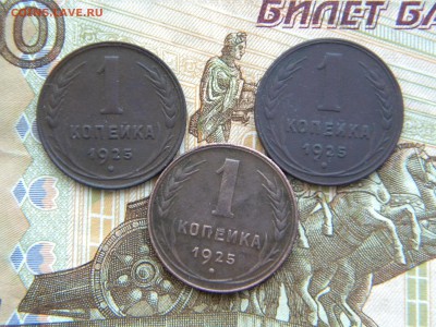 1 копейка 1925г. 3 штуки неплохие. - DSCN5946.JPG