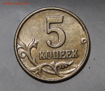 -----5 копеек 2003 БЕЗ БУКВ ---до 22.  в 22.00мск------- - DSC02139.JPG