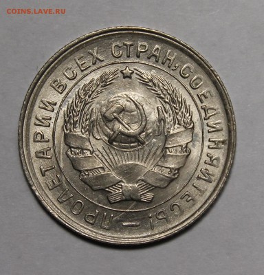 10 копеек 1933 UNC - _MG_2141.JPG