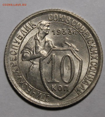 10 копеек 1933 UNC - _MG_2137.JPG