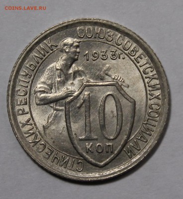 10 копеек 1933 UNC - _MG_2136.JPG