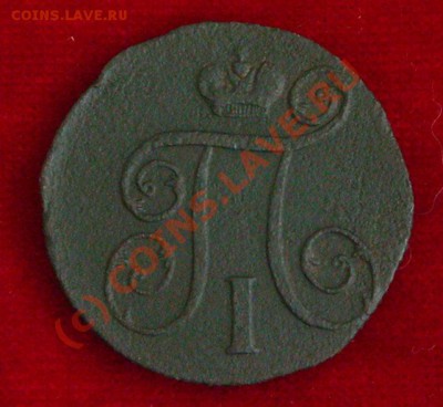1 копейка 1800 г. ЕМ. До 15 сентября 2010 в 22.00 по МСК - DSCN005