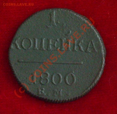 1 копейка 1800 г. ЕМ. До 15 сентября 2010 в 22.00 по МСК - DSCN004