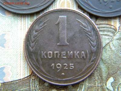 1 копейка 1925г. 3 штуки неплохие. - DSCN5954 11