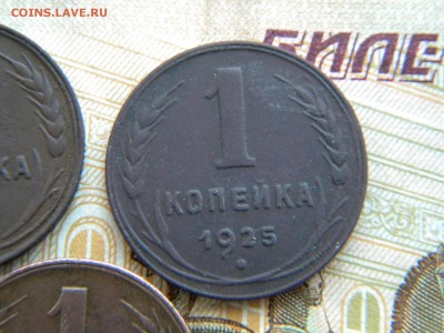 1 копейка 1925г. 3 штуки неплохие. - DSCN5953 11