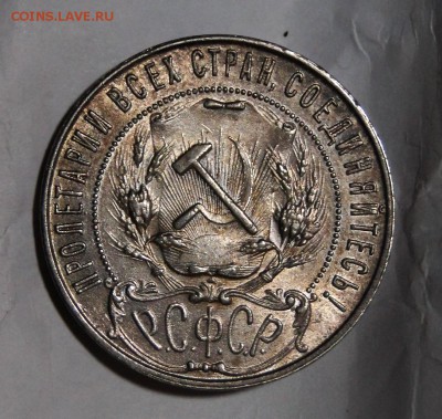 ----1 рубль 1921 ШТ Блеск! до 22. в 22.00мск---- - DSC02128.JPG