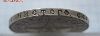 1 рубль 1922 АГ - IMG_2571.JPG