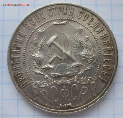 1 рубль 1922 АГ - IMG_2567.JPG