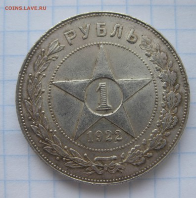 1 рубль 1922 АГ - IMG_2566.JPG