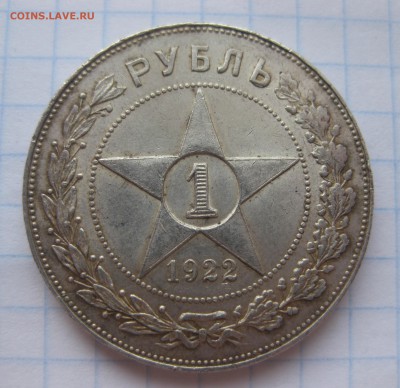 1 рубль 1922 АГ - IMG_2564.JPG