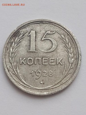 15 копеек 1928 шт.? - 15 копеек 1928  (3)