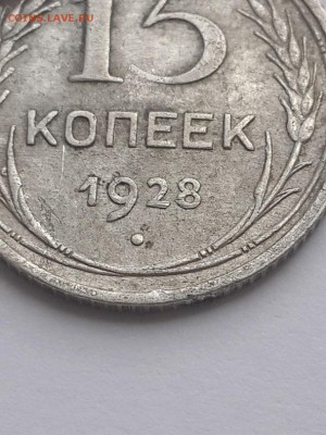 15 копеек 1928 шт.? - 15 копеек 1928  (2)