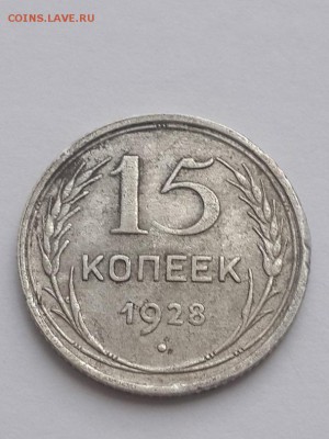 15 копеек 1928 шт.? - 15 копеек 1928  (1)