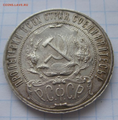 1 рубль 1922 АГ - IMG_2568.JPG
