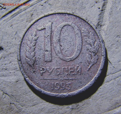 10 рублей 1993 ммд  немагнитная  до 20 11 15 - IMG_2098.JPG
