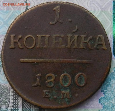 1 копейка 1800 ЕМ  . Окончание 23.11.2015 г в 22.00 по Мск. - 5