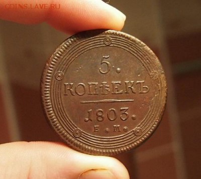 5 копеек 1803г. ЕМ. на оценку. - PA301670.JPG
