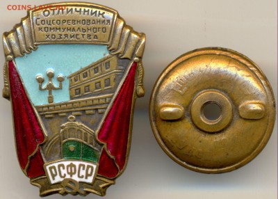 ОСС Коммунального хозяйства РСФСР тип 1_1943-1946гг. БОЛЬШОЙ - 1