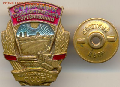 ОСС минсовхозов с 1947г. СССР тип 2 министерский - 1