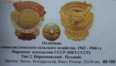 Отличник соцсоревнования сельского хозяйства НКЗ СССР НАРКОМ - DSCF3471.JPG