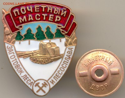 Почётный мастер заготовок леса и лесосплава. 60-е годы - 1