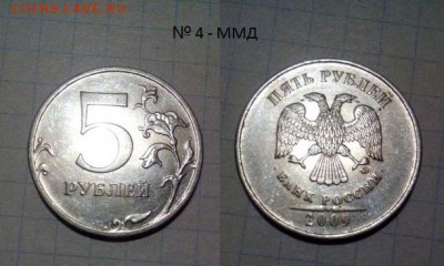 5 рублей 2009 Помогите определить штемпель - SN9agz5Xi_E