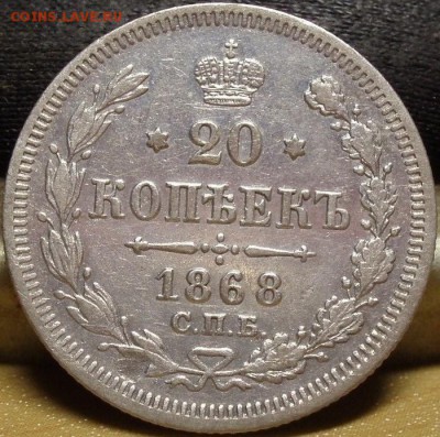 20 копеек 1868 - уу 001.JPG