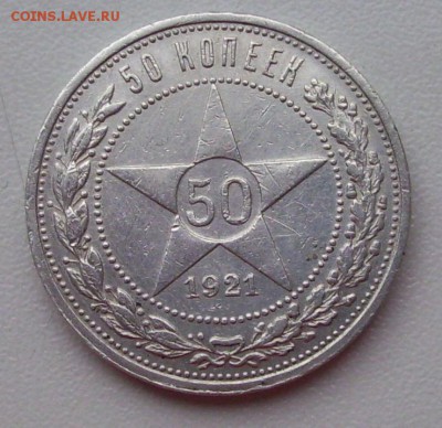 50 коп. 1921г.(А.Г)КОРОТКИЙ до 21.11.15г. - 006.JPG