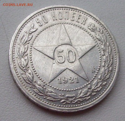 50 коп. 1921г.(А.Г)КОРОТКИЙ до 21.11.15г. - 007.JPG
