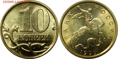 10 копеек 1999 сп UNC люкс до 18.11.2015__22:30 - 10 копеек 1999 сп