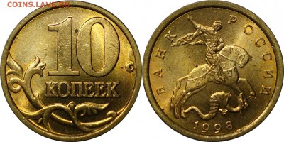 10 копеек 1998 сп UNC до 22.11.2015__22:30 - 10 копеек 1998 сп