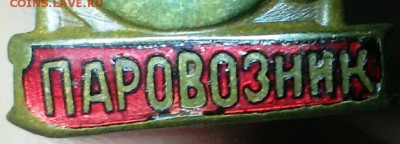 Отличник паровозник.До 21.11.15. В 22-20 - IMAG0679