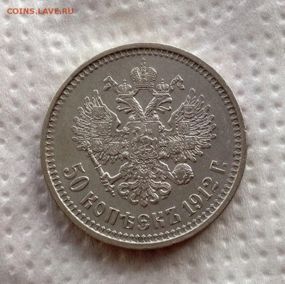 50 копеек 1912 ЭБ на оценку - image