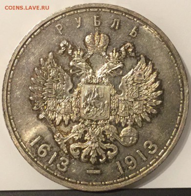 РУБЛЬ 1913 ВС 300 ЛЕТ РОМАНОВЫМ до 25 ноября в 22-00 по Мск - image