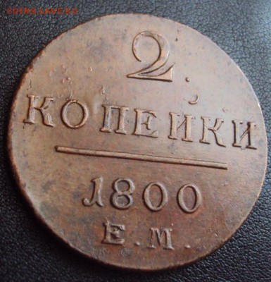2 копейки 1800 хорошая до 24.11 - 2коп1800-1.JPG
