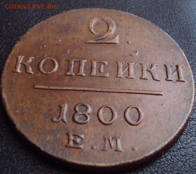 2 копейки 1800 хорошая до 24.11 - 2коп1800.JPG