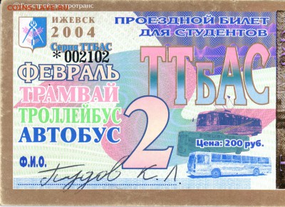 Проездной билет г. Ижевск 2004 г. "Юленька" - Билет 2
