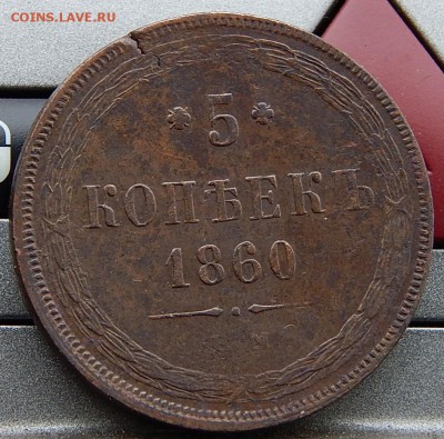 5 копеек 1860 ем Кладовая  до 20,11.15 в 21.00 по Москве - DSCN1145.JPG