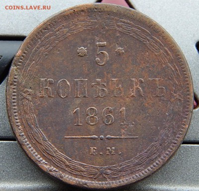 5 копеек 1861 ем Кладовая  до 20.11.15 в 22.00 по Москве - DSCN1177.JPG