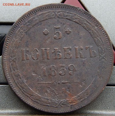 5 копеек 1859 ем Кладовая  до 20,11.15 в 22.30 по Москве - DSCN1152.JPG